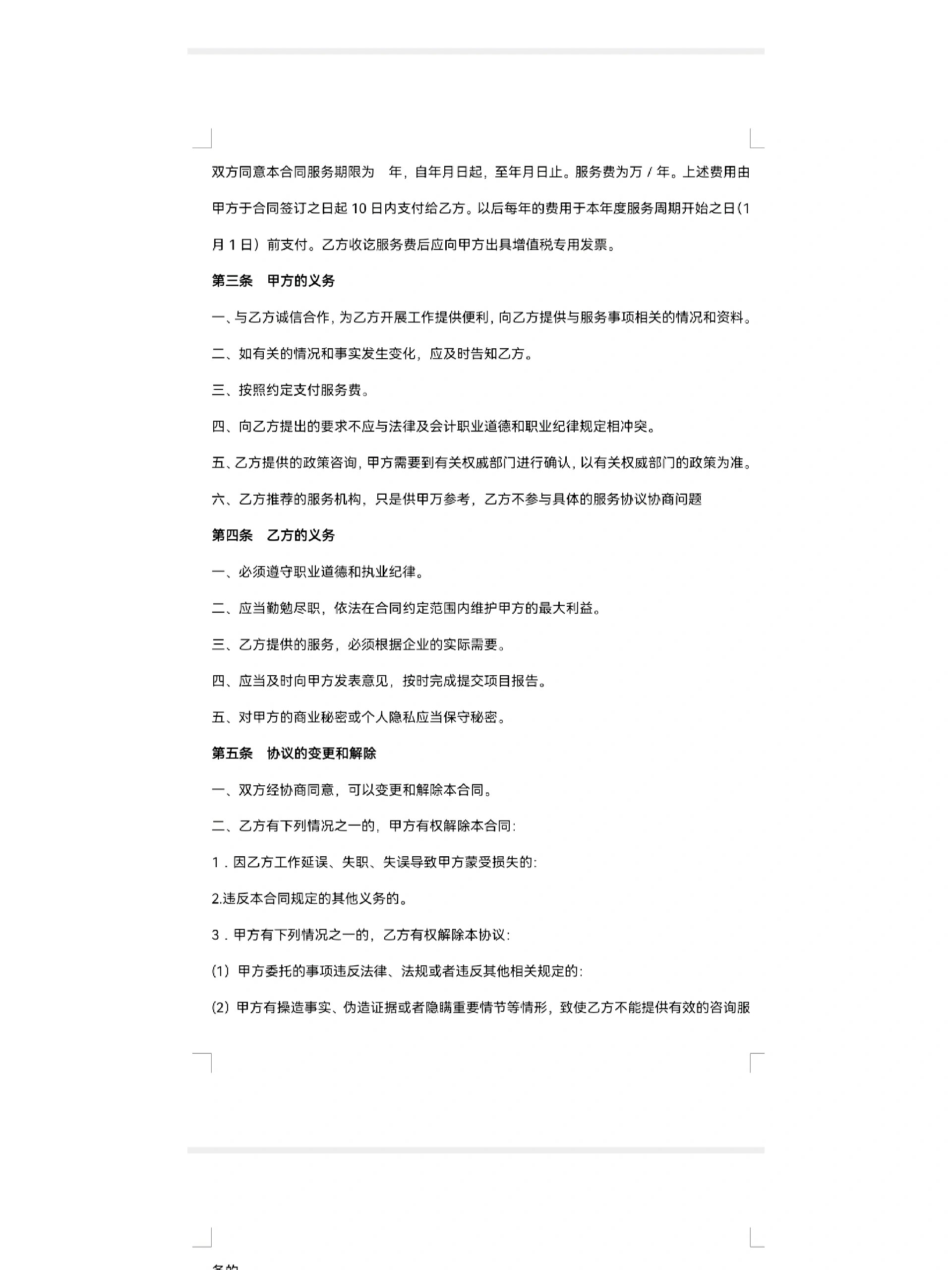 信息咨詢服務合同模板（自用版）