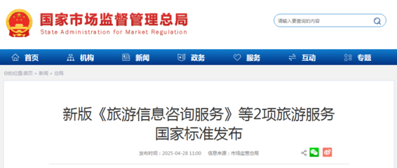 新版《旅游信息咨詢服務》等2項國家標準發布，助推旅游服務質量提升