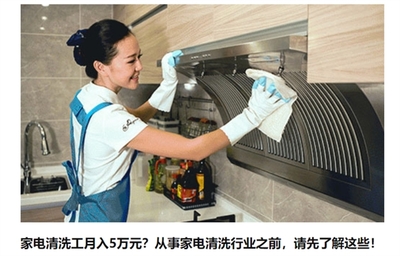 家電清洗工月入五萬 是噱頭還是真風口？